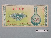 藏品(愛國獎券第438期)的圖片