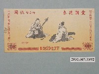 藏品(愛國獎券第439期)的圖片