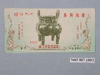 藏品(愛國獎券第440期)的圖片