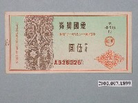 藏品(愛國獎券第446期)的圖片