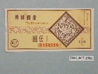 藏品(愛國獎券第448期)的圖片