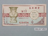 藏品(愛國獎券第450期)的圖片