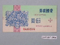 藏品(愛國獎券第451期)的圖片