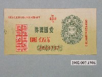 藏品(愛國獎券第453期)的圖片