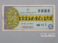 藏品(愛國獎券第455期)的圖片