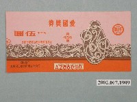 藏品(愛國獎券第456期)的圖片