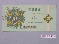 藏品(愛國獎券第457期)的圖片