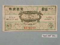藏品(愛國獎券第458期)的圖片