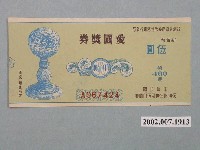 藏品(愛國獎券第460期)的圖片