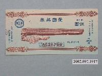 藏品(愛國獎券第464期)的圖片