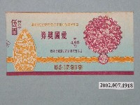 藏品(愛國獎券第465期)的圖片