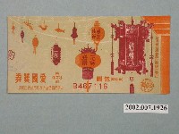 藏品(愛國獎券第473期)的圖片