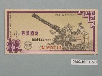 藏品(愛國獎券第476期)的圖片