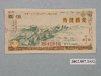 藏品(愛國獎券第479期)的圖片