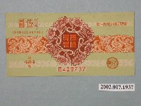 藏品(愛國獎券第484期)的圖片