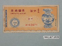 藏品(愛國獎券第485期)的圖片