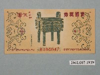 藏品(愛國獎券第486期)的圖片