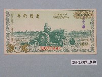 藏品(愛國獎券第487期)的圖片