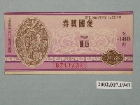藏品(愛國獎券第488期)的圖片