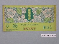 藏品(愛國獎券第489期)的圖片