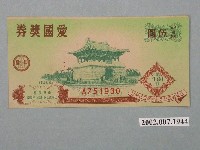 藏品(愛國獎券第491期)的圖片