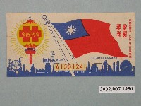 藏品(愛國獎券第497期)的圖片