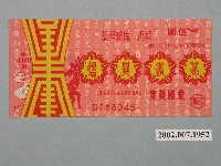 藏品(愛國獎券第499期)的圖片