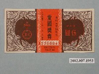 藏品(愛國獎券第500期)的圖片