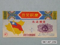 藏品(愛國獎券第505期)的圖片