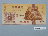 藏品(愛國獎券第507期)的圖片