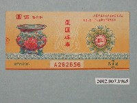 藏品(愛國獎券第512期)的圖片