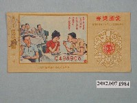 藏品(愛國獎券第531期)的圖片