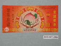 藏品(愛國獎券第535期)的圖片