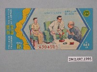 藏品(愛國獎券第542期)的圖片