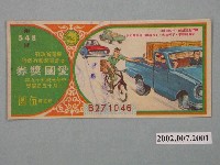 藏品(愛國獎券第548期)的圖片