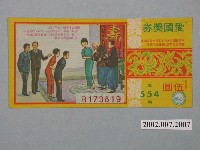 藏品(愛國獎券第554期)的圖片