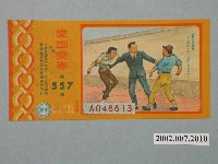 藏品(愛國獎券第557期)的圖片
