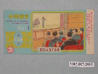 藏品(愛國獎券第558期)的圖片