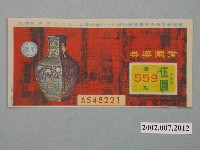 藏品(愛國獎券第559期)的圖片