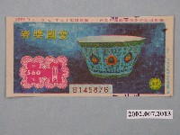 藏品(愛國獎券第560期)的圖片