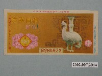 藏品(愛國獎券第561期)的圖片