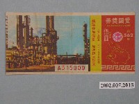 藏品(愛國獎券第562期)的圖片
