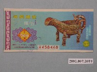 藏品(愛國獎券第566期)的圖片