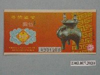 藏品(愛國獎券第567期)的圖片