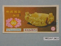 藏品(愛國獎券第568期)的圖片