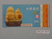 藏品(愛國獎券第572期)的圖片