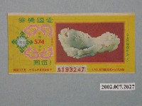 藏品(愛國獎券第574期)的圖片