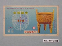 藏品(愛國獎券第578期)的圖片
