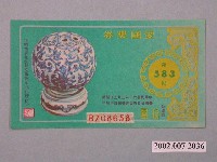 藏品(愛國獎券第583期)的圖片