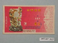藏品(愛國獎券第584期)的圖片